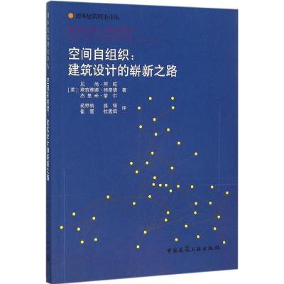 空间自组织:建筑设计的崭新之路