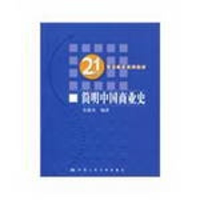 [M]简明中国商业史-9787300102887