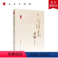 [正版]毛泽东武略(纪念版) 胡哲峰著 人民出版社