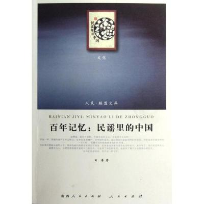 [M]百年记忆:民谣里的中国-9787010100876