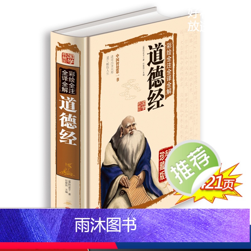 [正版]道德经 彩绘全注全译全解 白话文新品图书 国学典藏书 老子文白对照 中国哲学传统古典文学名著 哲理诗书籍
