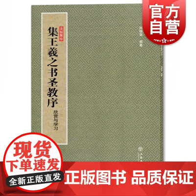 集王羲之书圣教序 法帖聚珍 书法碑帖篆刻 法帖欣赏与学习 孙稼阜 上海书店出版社