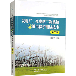 正版新书]发电厂、变电站二次系统及继电保护测试技术 第2版舒玉