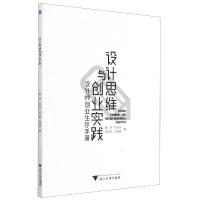 正版新书]设计思维与创业实践黄琦,任文永,徐文彬,张克俊9787308