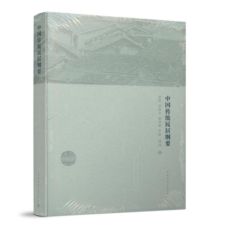 正版新书]中国传统民居纲要张泉华晓宁黄华青尹航周凌9787112252
