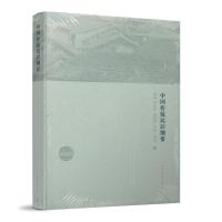 正版新书]中国传统民居纲要张泉华晓宁黄华青尹航周凌9787112252