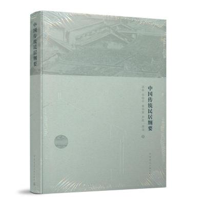正版新书]中国传统民居纲要张泉华晓宁黄华青尹航周凌9787112252