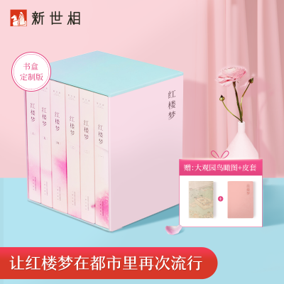 预售新世相/青春版红楼梦全套六册精美礼盒装无障碍阅读曹雪芹四大名著原著