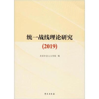 正版新书]统一战线理论研究(2019)北京社会主义学院978750775871