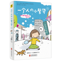 正版新书]一个人的小繁华 1陈怡君 译 (日)高木直子 绘978755025