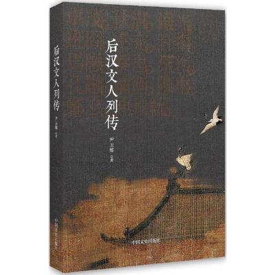 正版新书]后汉文人列传尹玉辉9787503483837