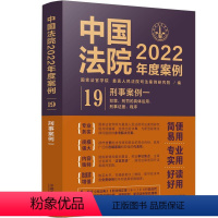 [正版]中国法院2022年度案例·刑事案例一 中国法制出版社 书籍