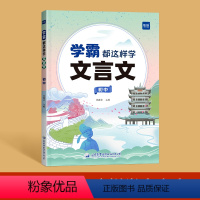 学霸都这样学文言文 初中通用 [正版]初中文言文一本通2024人教版语文同步翻译理解记忆背诵阅读训练初一初二初三上册下册