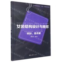 [N]女装结构设计与纸样(衬衫连衣裙纺织服装高等教育十四五部委级规划教材)-9787566911704
