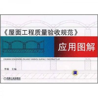 正版新书]《屋面工程质量验收规范》应用图解李楠 编9787111253