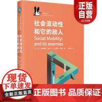 [正版]社会流动性和它的敌人(龙生龙凤生凤的新解,打破卷父母卷学历怪圈)9787532191512 上海文艺出版社