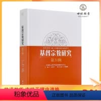 [正版] 基督宗教研究第31辑 卓新平主编 宗教文化出版社577页