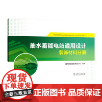 抽水蓄能电站通用设计 装饰材料分册