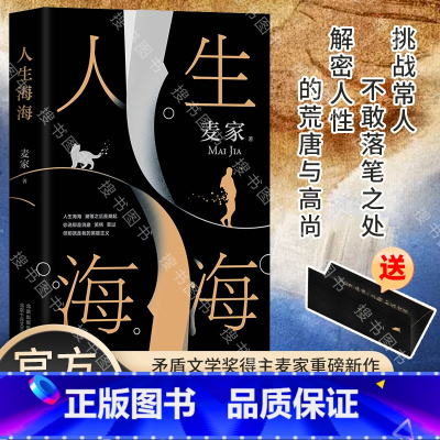人生海海 [正版] 人生海海麦家茅盾文学奖得主风声解密暗算豆瓣年度中国小说文学书籍书杨洋董卿朗读者中国文学
