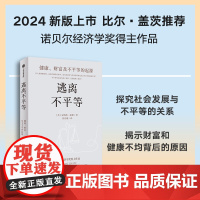 逃离不平等 健康财富及不平等的起源 安格斯迪顿著 2024新版 诺奖经济学奖得主安格斯迪顿讲述健康财富及不平等的起源