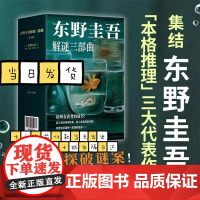 东野圭吾解谜三部曲 全3册 《你杀了谁》《我杀了他》《谁杀了她》加贺系列 本格推理严选 赠透卡、书签