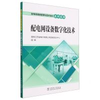 [N]配电网设备数字化技术/配电网精益管理与技术培训系列丛书-9787519871673
