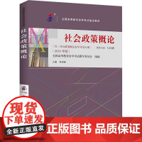 社会政策概论(2024年版)林闽钢 自考教材课程代码14186 林闽钢 中国人民大学出版社9787300331348商城