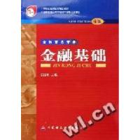 正版新书]金融基础王国星编9787500555537