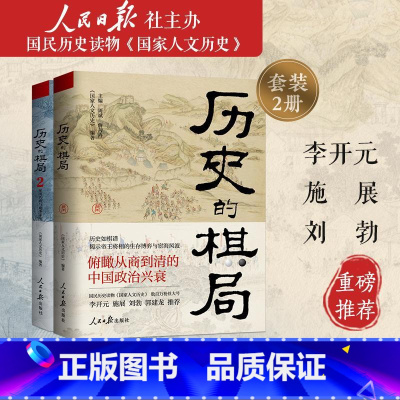 《历史的棋局》+《历史的棋局2》(文轩版套装)(1+2) [正版] 《历史的棋局》+《历史的棋局2》(文轩版套装)(1+