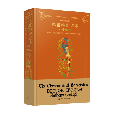 正版新书]索恩医生(英)安东尼·特罗洛普 著 苏福忠 译9787532790