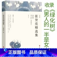 [正版]张贤亮精选集 男人的一半是女人全集 绿化树 灵与肉的作者张贤亮的书 书 中学生课外书 现代/当代文学小说
