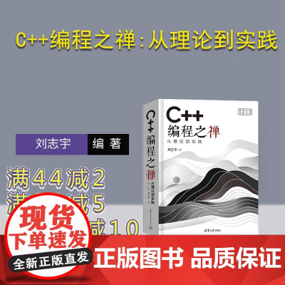 [正版新书]C++编程之禅:从理论到实践 刘志宇 清华大学出版社 C++编程 C编程 C++程序设计 C++高级编