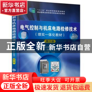 正版 电气控制与机床电路检修技术:理实一体化教材 殷培峰 化学工