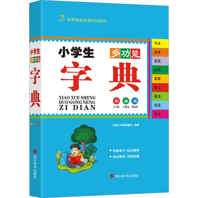 醉染图书小学生多功能字典 彩插版9787557909