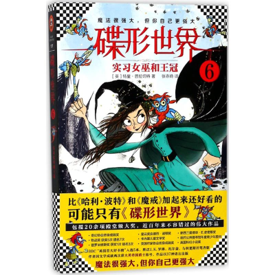 醉染图书实习女巫和王冠9787549679