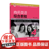 新世纪商务英语专业本科系列教材(第2版)商务英语综合教程4教师用书9787544656641