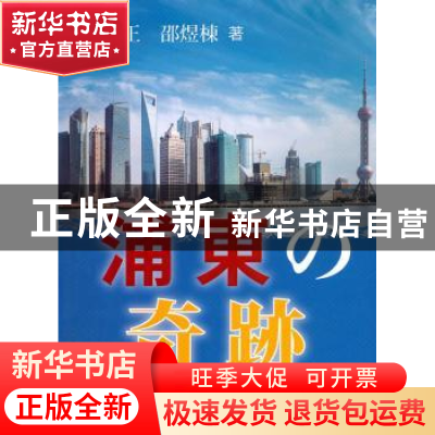正版 浦东奇迹 赵启正,邵煜栋著 五洲传播出版社 97875085