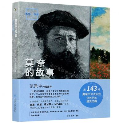 [N]莫奈的故事/画说印象派-9787547924631