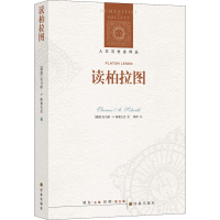 [M]读柏拉图-9787544708180
