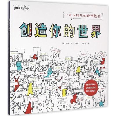 创造你的世界(英)穆斯·阿兰(MooseAllain)编绘；卢妍洁译少儿文轩网