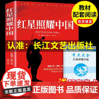 [送配套练习]红星照耀中国长江文艺出版社正版原著八年级上册必读课外书老师书目名著导读阅读书籍初中二语文花开完整版红岩