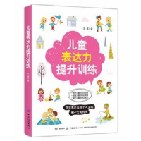 诺森儿童表达力提升训练王瑛著9787518059607中国纺织出版社