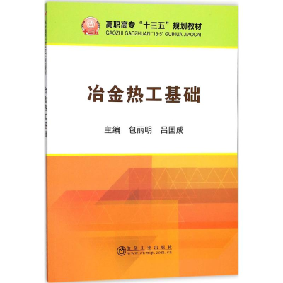 醉染图书冶金热工基础9787502476670