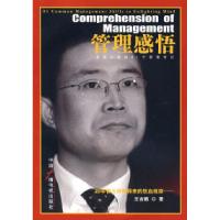 正版新书]管理感悟:启迪心智的81个管理常识王吉鹏978750435433
