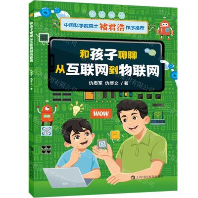 [N]和孩子聊聊从互联网到物联网-9787542877826