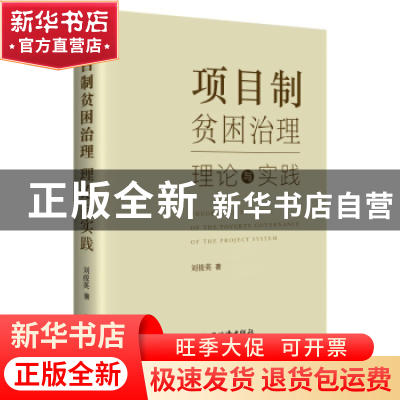 正版 项目制贫困治理:理论与实践 刘俊英 中国经济出版社 978751