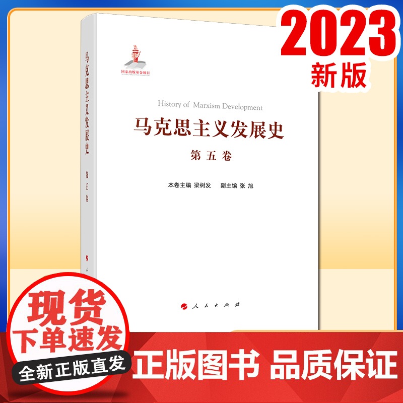 马克思主义发展史(第五卷):十月革命前列宁主义的形成与发展(19世纪末—1917)人民出版社