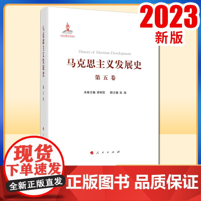 马克思主义发展史(第五卷):十月革命前列宁主义的形成与发展(19世纪末—1917)人民出版社