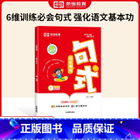 句式强化训练·1年级 小学通用 [正版]小学语文句式强化训练大全通用版小学一二三四五六年级好词好句子训练专项练习标点符号