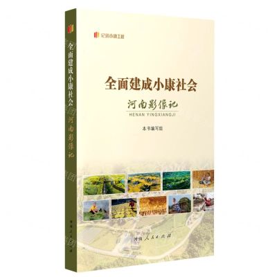 [N]全面建成小康社会河南影像记/纪录小康工程-9787215131453